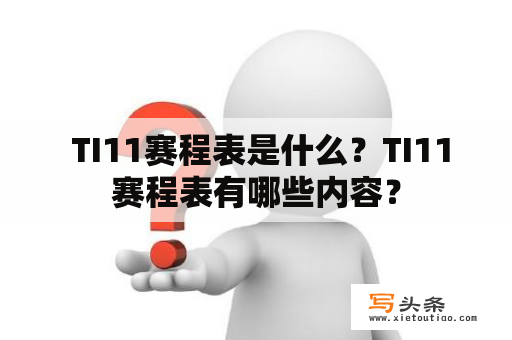  TI11赛程表是什么？TI11赛程表有哪些内容？