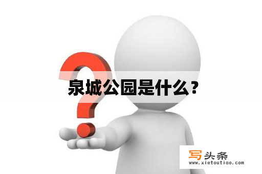  泉城公园是什么？