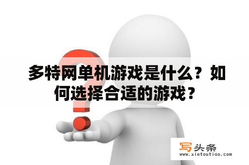  多特网单机游戏是什么？如何选择合适的游戏？