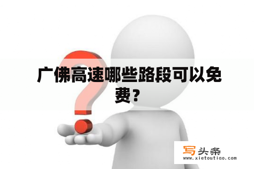  广佛高速哪些路段可以免费？