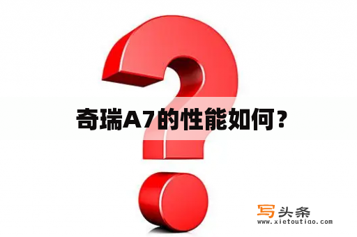  奇瑞A7的性能如何？