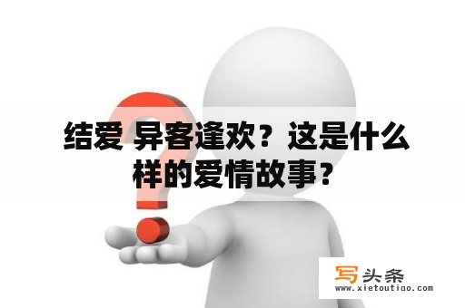  结爱 异客逢欢？这是什么样的爱情故事？