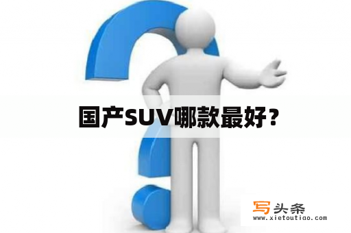  国产SUV哪款最好？