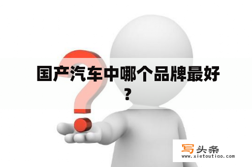  国产汽车中哪个品牌最好？