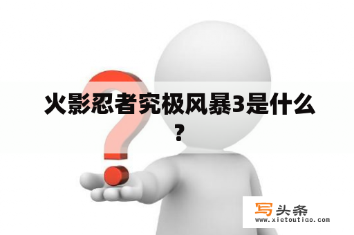  火影忍者究极风暴3是什么？