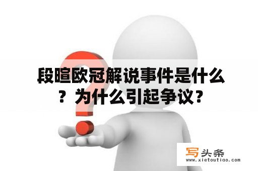  段暄欧冠解说事件是什么？为什么引起争议？