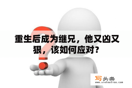  重生后成为继兄，他又凶又狠，该如何应对？