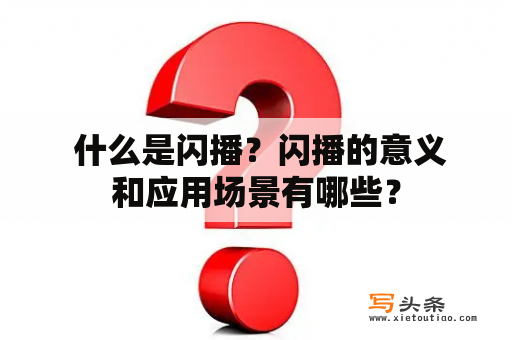  什么是闪播？闪播的意义和应用场景有哪些？