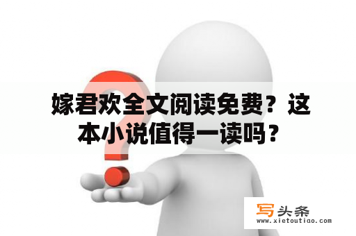  嫁君欢全文阅读免费？这本小说值得一读吗？