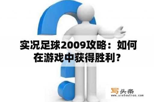  实况足球2009攻略：如何在游戏中获得胜利？