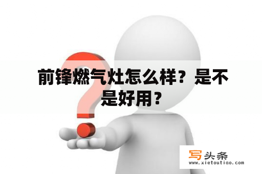  前锋燃气灶怎么样？是不是好用？