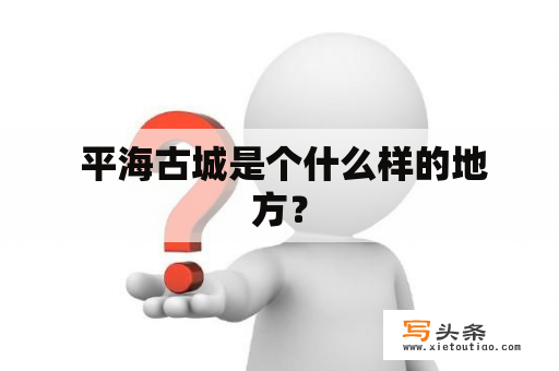  平海古城是个什么样的地方？