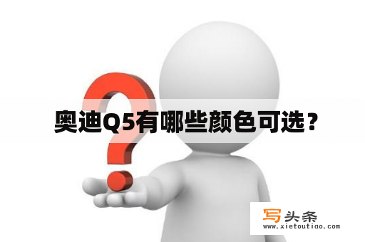  奥迪Q5有哪些颜色可选？