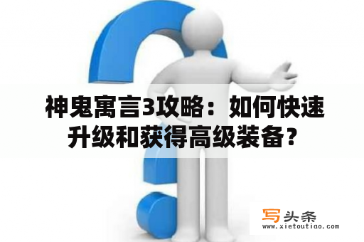  神鬼寓言3攻略：如何快速升级和获得高级装备？