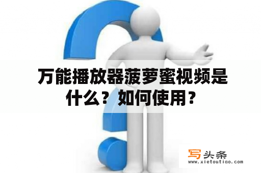  万能播放器菠萝蜜视频是什么？如何使用？