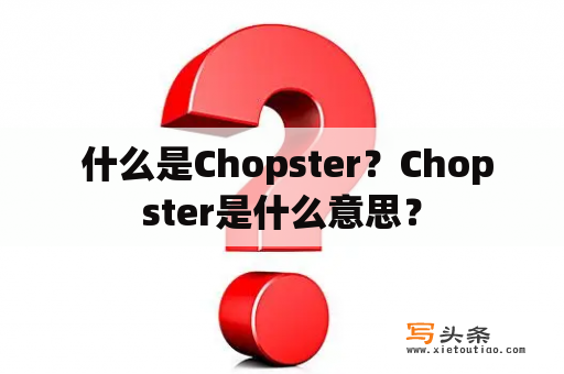  什么是Chopster？Chopster是什么意思？