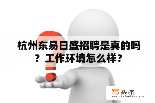  杭州东易日盛招聘是真的吗？工作环境怎么样？