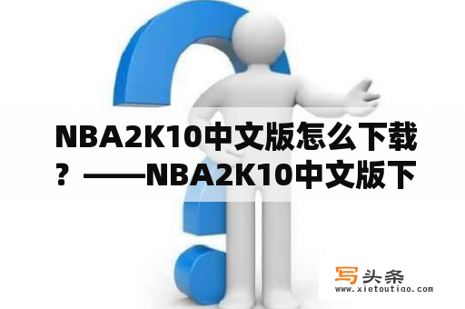  NBA2K10中文版怎么下载？——NBA2K10中文版下载方法详解