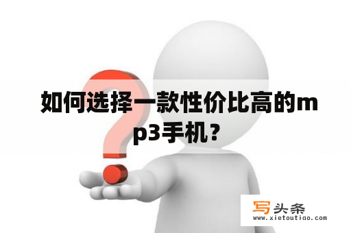  如何选择一款性价比高的mp3手机？