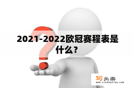  2021-2022欧冠赛程表是什么？