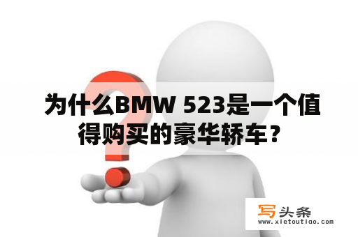  为什么BMW 523是一个值得购买的豪华轿车？