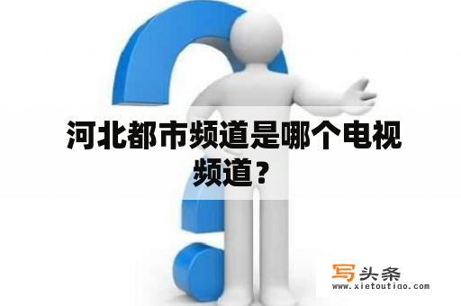  河北都市频道是哪个电视频道？