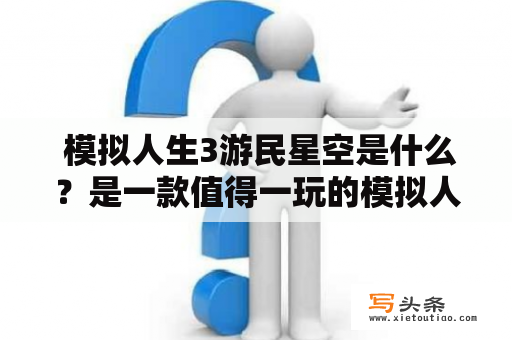  模拟人生3游民星空是什么？是一款值得一玩的模拟人生游戏吗？