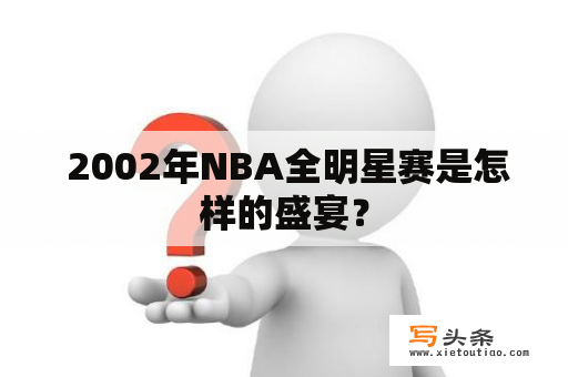  2002年NBA全明星赛是怎样的盛宴？