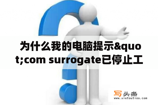  为什么我的电脑提示"com surrogate已停止工作"？