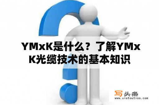  YMxK是什么？了解YMxK光缆技术的基本知识