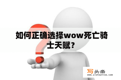  如何正确选择wow死亡骑士天赋？