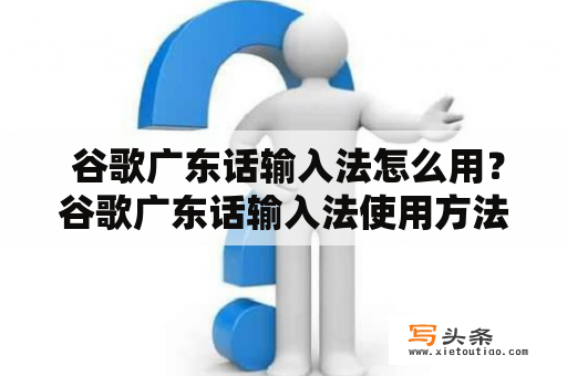  谷歌广东话输入法怎么用？谷歌广东话输入法使用方法操作指南