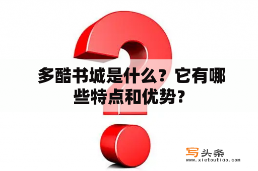  多酷书城是什么？它有哪些特点和优势？