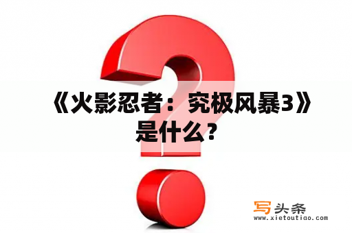  《火影忍者：究极风暴3》是什么？