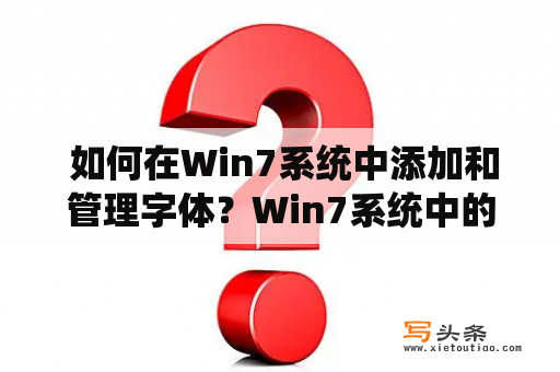  如何在Win7系统中添加和管理字体？Win7系统中的字体在使用电脑时，我们经常需要使用各种字体来进行文字编辑和排版，但是Win7系统自带的字体种类并不是非常多，因此有时候我们需要手动添加一些字体。那么在Win7系统中，如何添加和管理字体呢？