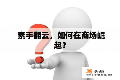  素手翻云，如何在商场崛起？