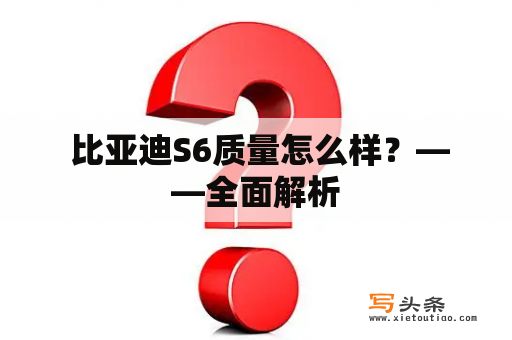  比亚迪S6质量怎么样？——全面解析