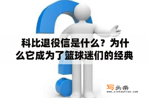  科比退役信是什么？为什么它成为了篮球迷们的经典回忆？