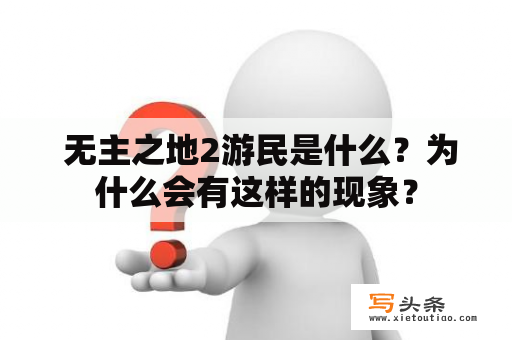  无主之地2游民是什么？为什么会有这样的现象？