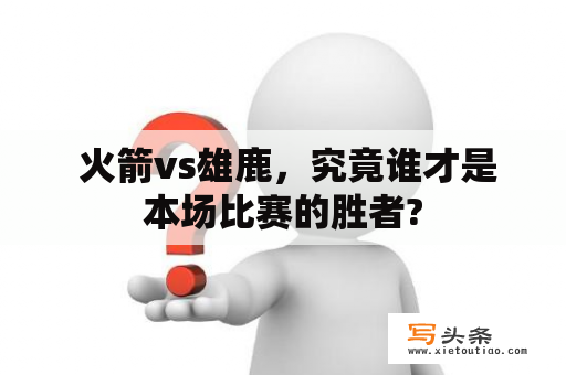  火箭vs雄鹿，究竟谁才是本场比赛的胜者?