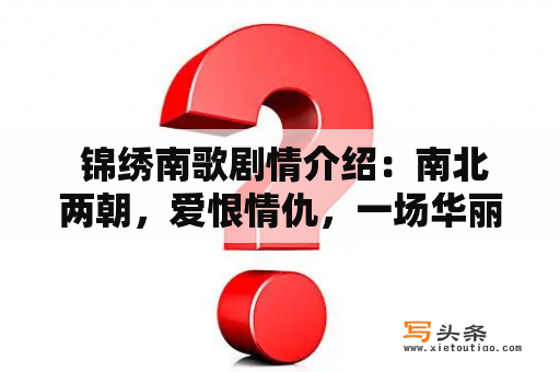  锦绣南歌剧情介绍：南北两朝，爱恨情仇，一场华丽的宫廷戏