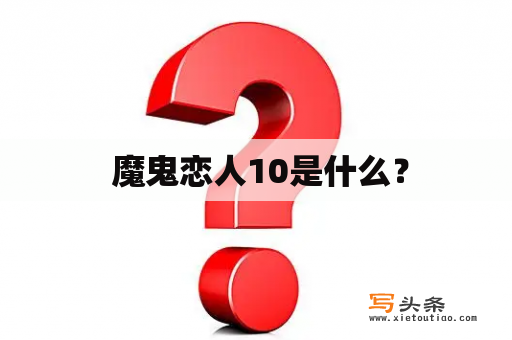  魔鬼恋人10是什么？