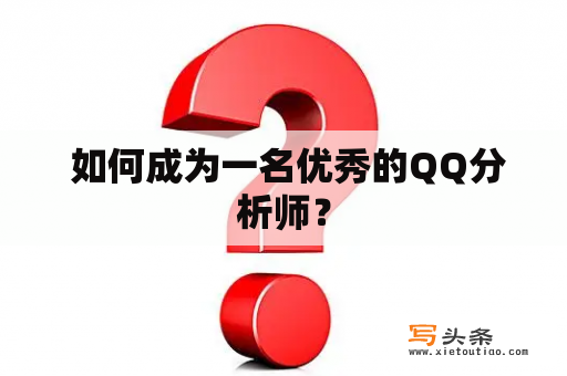  如何成为一名优秀的QQ分析师？