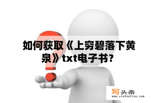  如何获取《上穷碧落下黄泉》txt电子书？