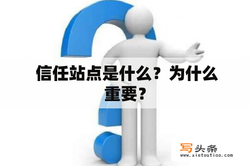  信任站点是什么？为什么重要？