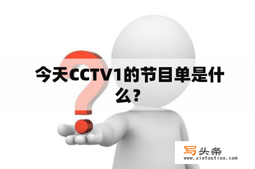  今天CCTV1的节目单是什么？