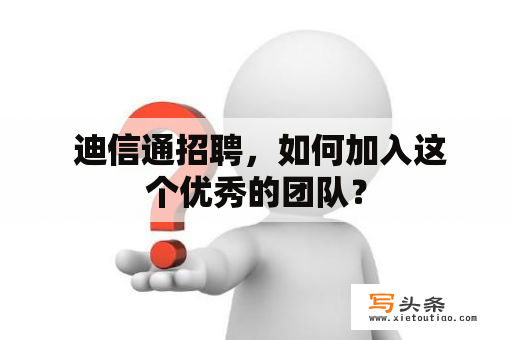  迪信通招聘，如何加入这个优秀的团队？