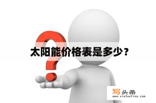  太阳能价格表是多少？