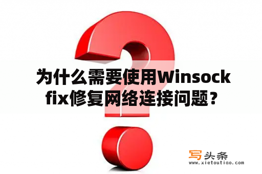  为什么需要使用Winsockfix修复网络连接问题？