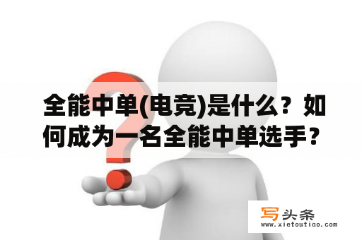  全能中单(电竞)是什么？如何成为一名全能中单选手？